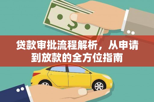 金东贷款审批流程解析，从申请到放款的全方位指南