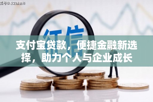 金东支付宝贷款，便捷金融新选择，助力个人与企业成长
