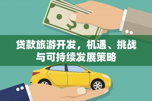 金东贷款旅游开发，机遇、挑战与可持续发展策略