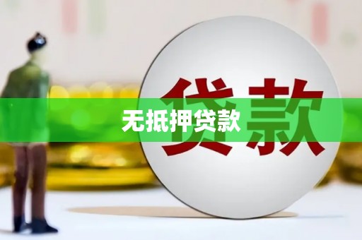 金东无抵押贷款