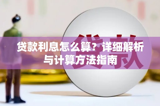 金东贷款利息怎么算？详细解析与计算方法指南