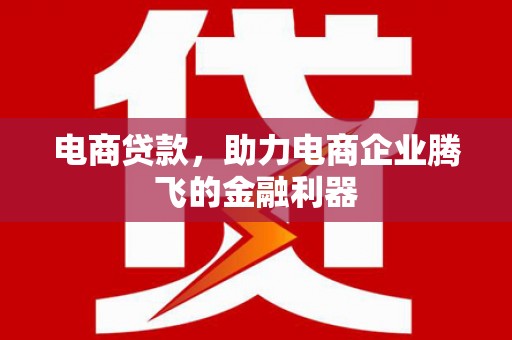 金东电商贷款，助力电商企业腾飞的金融利器