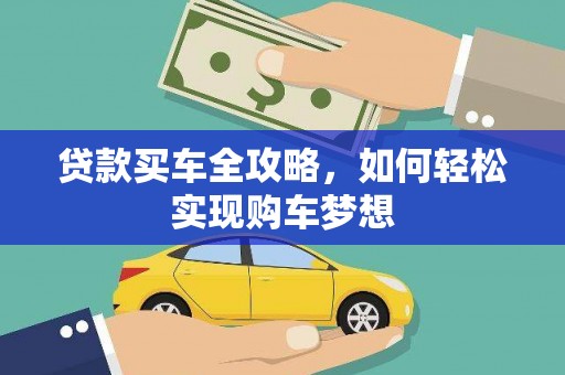 金东贷款买车全攻略，如何轻松实现购车梦想