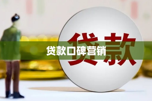 金东贷款口碑营销