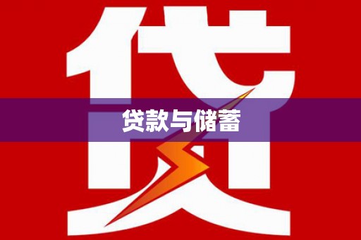 金东贷款与储蓄