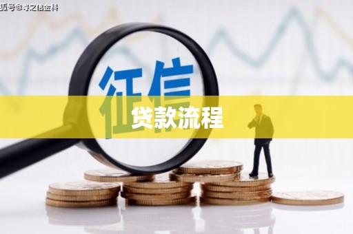 金东贷款流程