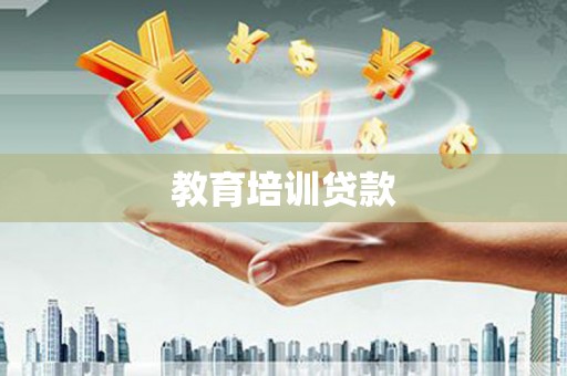 金东教育培训贷款