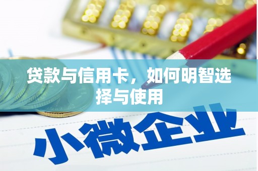 金东贷款与信用卡，如何明智选择与使用