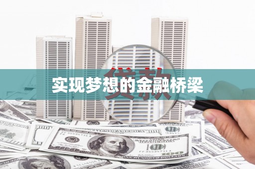 金东实现梦想的金融桥梁