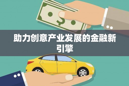 金东助力创意产业发展的金融新引擎