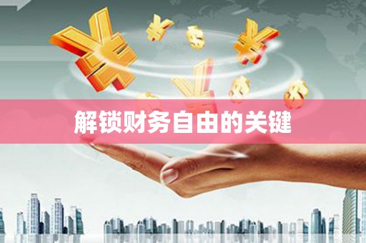 金东解锁财务自由的关键