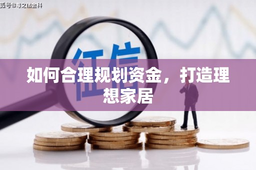 金东如何合理规划资金，打造理想家居