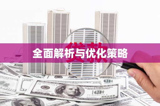 金东全面解析与优化策略