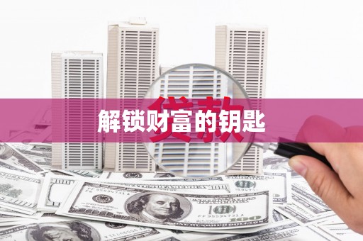 金东解锁财富的钥匙