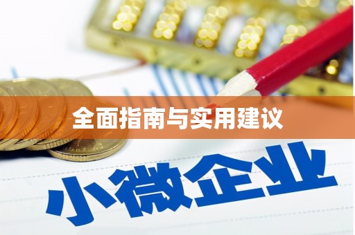 金东全面指南与实用建议