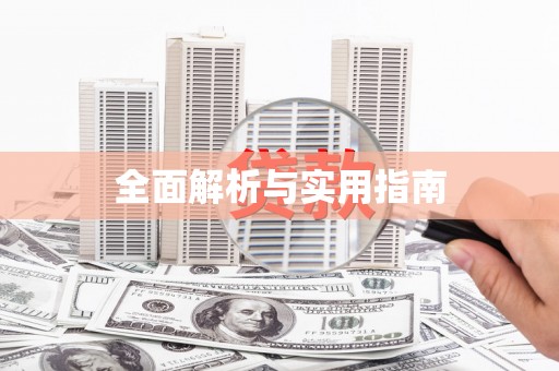 金东全面解析与实用指南