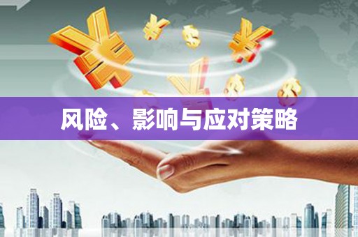 金东风险、影响与应对策略