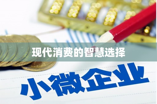 金东现代消费的智慧选择