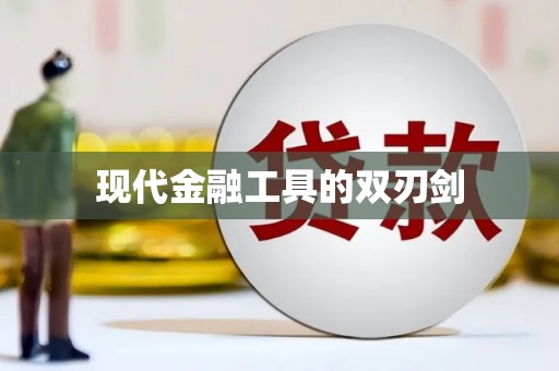 金东现代金融工具的双刃剑