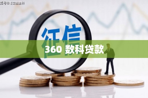 金东360 数科贷款