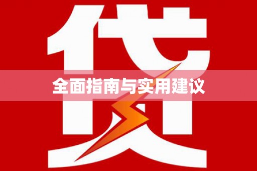 金东全面指南与实用建议