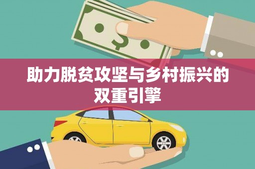 金东助力脱贫攻坚与乡村振兴的双重引擎
