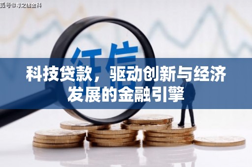 金东科技贷款，驱动创新与经济发展的金融引擎