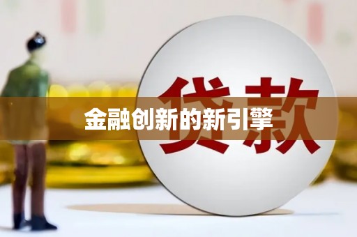 金东金融创新的新引擎