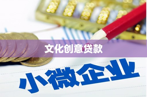 金东文化创意贷款