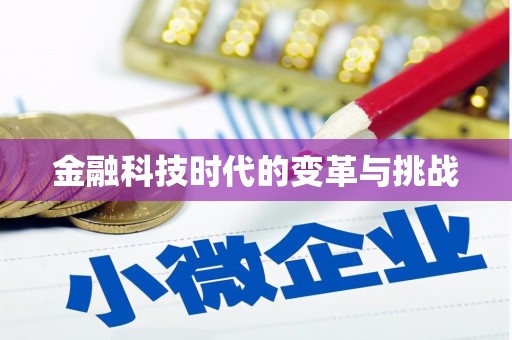 金东金融科技时代的变革与挑战