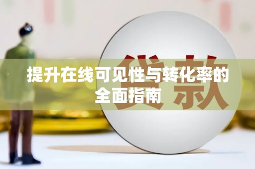 金东提升在线可见性与转化率的全面指南
