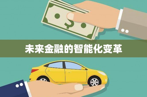 金东未来金融的智能化变革