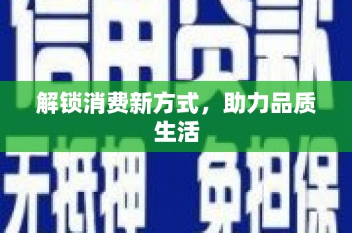 金东解锁消费新方式，助力品质生活