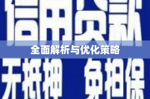 金东全面解析与优化策略