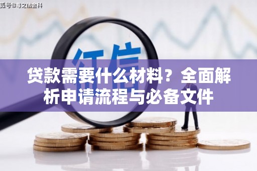 金东贷款需要什么材料？全面解析申请流程与必备文件