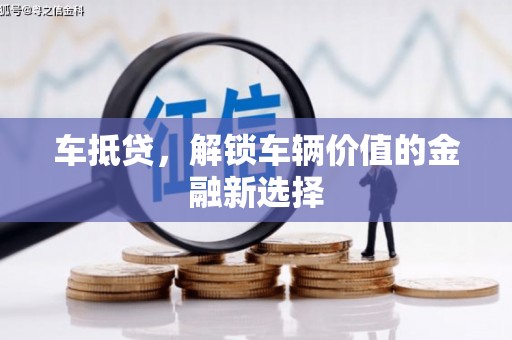 金东车抵贷，解锁车辆价值的金融新选择