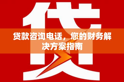 金东贷款咨询电话，您的财务解决方案指南