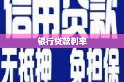 金东银行贷款利率