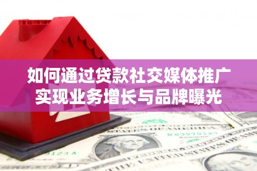 金东如何通过贷款社交媒体推广实现业务增长与品牌曝光