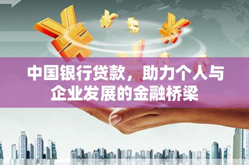 金东中国银行贷款，助力个人与企业发展的金融桥梁