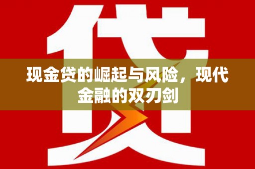 金东现金贷的崛起与风险，现代金融的双刃剑