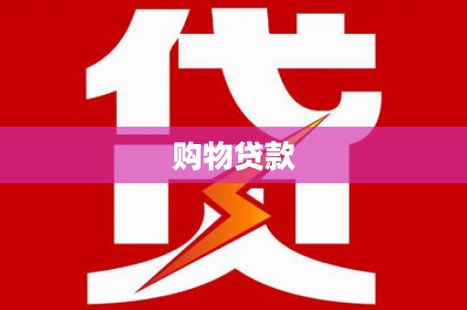 金东购物贷款