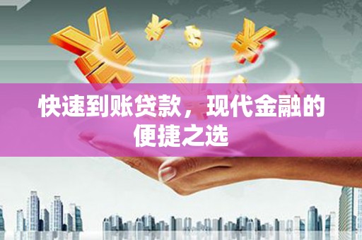 金东快速到账贷款，现代金融的便捷之选