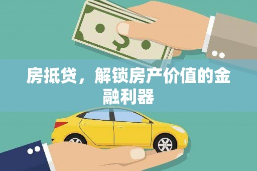 金东房抵贷，解锁房产价值的金融利器
