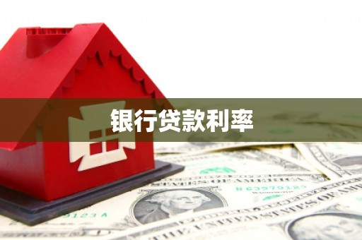 金东银行贷款利率