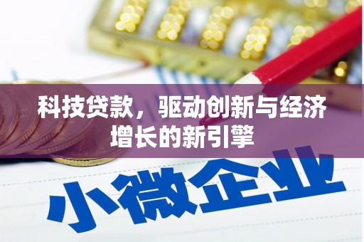 金东科技贷款，驱动创新与经济增长的新引擎