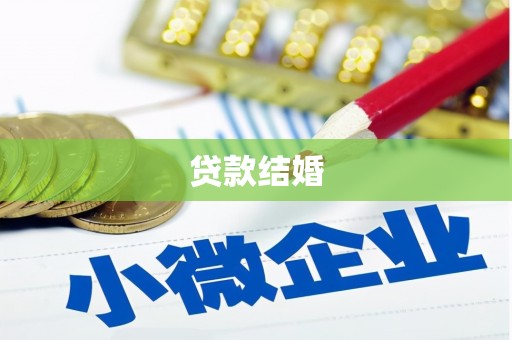 金东贷款结婚