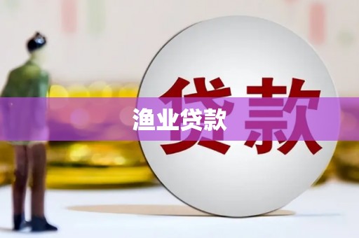 金东渔业贷款