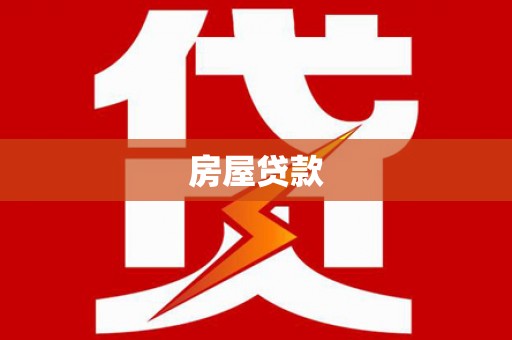 金东房屋贷款