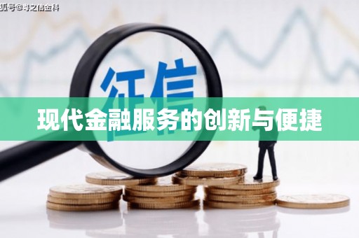 金东现代金融服务的创新与便捷